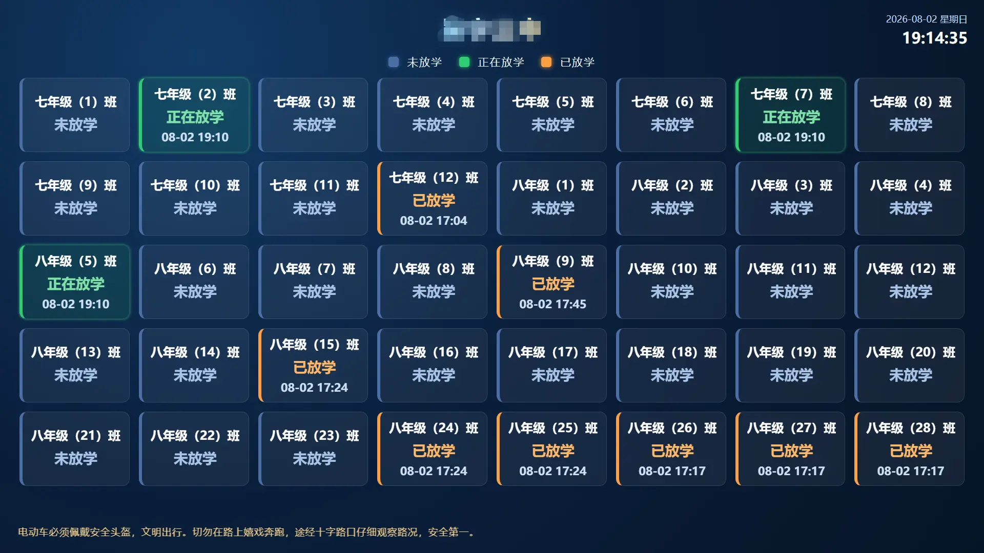放学播报全屏界面