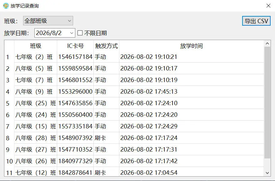 放学播报放学记录