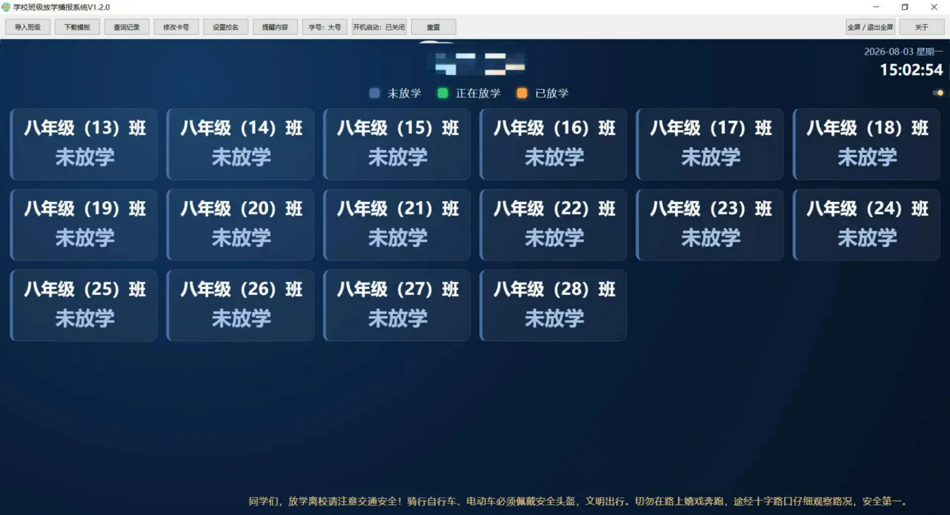 放学播报设置界面
